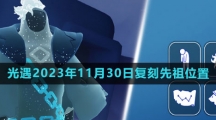 《光遇》2023年11月30日复刻先祖位置一览