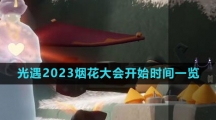 《光遇》2023烟花大会开始时间一览