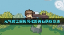 《元气骑士前传》风化熔铸石获取方法