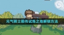 《元气骑士前传》试炼之地解锁方法