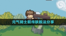 《元气骑士前传》肤脱法分享
