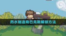 《元气骑士前传》药水制造商巴克斯解锁方法