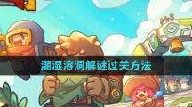 《元气骑士前传》潮湿溶洞解谜过关方法