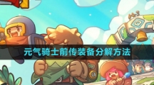 《元气骑士前传》装备分解方法