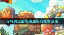 《元气骑士前传》赠送好友礼物方法