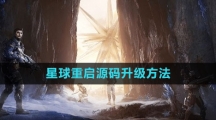 《星球：重启》源码升级方法
