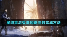 《星球：重启》受潮短路任务完成方法