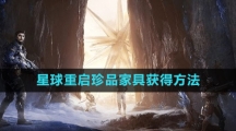 《星球：重启》珍品家具获得方法