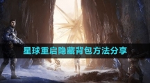 《星球：重启》隐藏背包方法分享