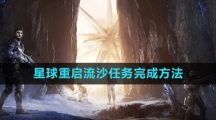 《星球：重启》流沙任务完成方法