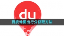 《百度地图》出行分获取方法