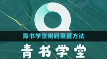 《青书学堂》密码重置方法