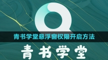 《青书学堂》悬浮窗权限开启方法