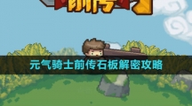 《元气骑士前传》石板解密攻略