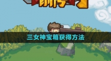 《元气骑士前传》三女神宝箱获得方法