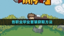 《元气骑士前传》各职业毕业套装获取方法