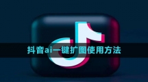 《抖音》ai一键扩图使用方法
