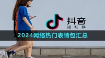 2024网络热门表情包汇总