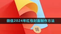 《微信》2024年红包封面制作方法