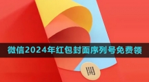 《微信》2024年红包封面序列号大全免费领取