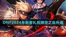 《DNF》2024年新春礼包晴空之岚外观一览