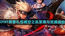 《DNF》2024年新春礼包晴空之岚至尊与武器装扮展示