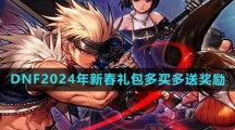 《DNF》2024年新春礼包晴空之岚多买多送奖励一览