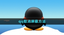 《qq》取消屏蔽方法