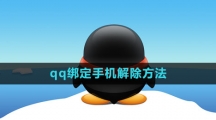 《qq》绑定手机解除方法