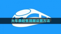 《铁路12306》火车票起售提醒设置方法