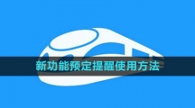 《铁路12306》新功能预定提醒使用方法