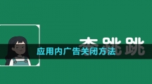 《李跳跳》应用内广告关闭方法