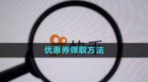《快手》优惠券领取方法 《快手》优惠券领取方法