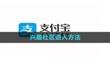 《支付宝》兴趣社区进入方法