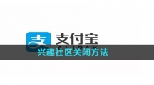 《支付宝》兴趣社区关闭方法