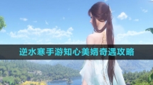 《逆水寒手游》知心美婿奇遇攻略