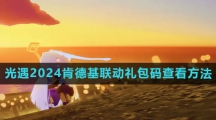 《光遇》2024肯德基联动礼包码查看方法