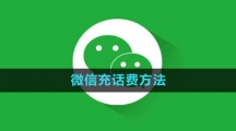 《微信》充话费方法
