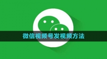 《微信》视频号发视频方法