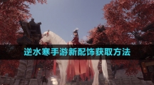 《逆水寒手游》新配饰获取方法