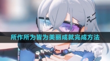 《崩坏星穹铁道》所作所为皆为美丽成就完成方法