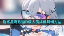 《崩坏星穹铁道》D级人员成就解锁方法
