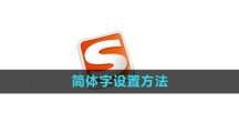 《搜狗输入法》简体字设置方法