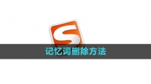 《搜狗输入法》记忆词删除方法