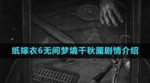 《纸嫁衣6无间梦境千秋魇》剧情介绍