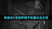 《纸嫁衣6无间梦境千秋魇》女主介绍