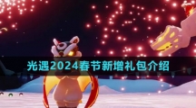 《光遇》2024春节新增礼包介绍