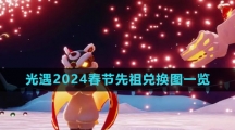 《光遇》2024春节先祖兑换图一览