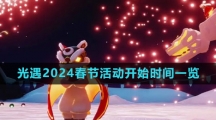 《光遇》2024春节活动开始时间一览