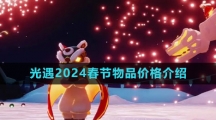 《光遇》2024春节物品价格介绍